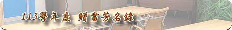 113學年度贈書芳名錄
