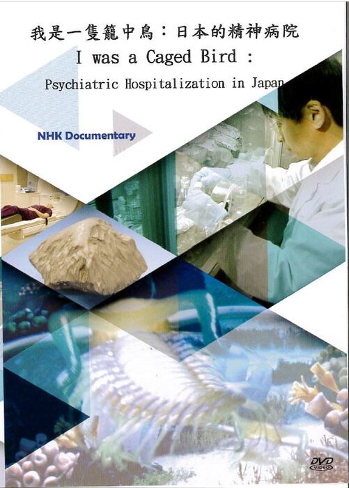 我是一隻籠中鳥：日本的精神病院 I was a Caged Bird :Psychiatric Hospitalization in Japan(另開新視窗/jpg檔)