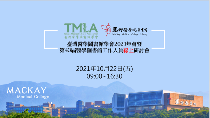 2021-10-22 臺灣醫學圖書館學會2021年會暨第43屆醫學圖書館工作人員線上研討會(另開新視窗/png檔)