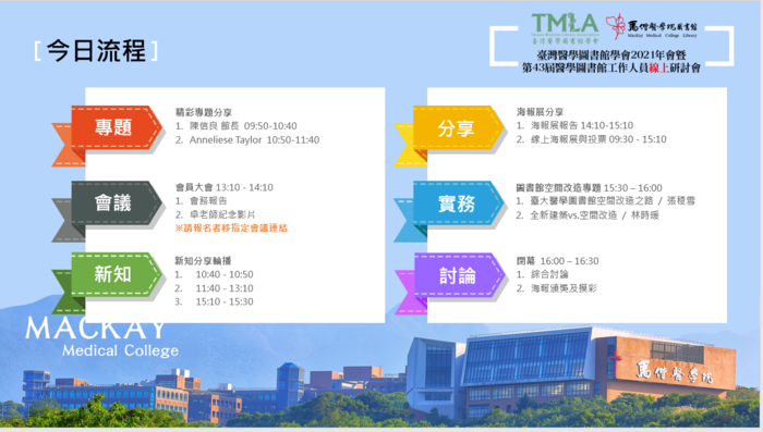 2021-10-22 臺灣醫學圖書館學會2021年會暨第43屆醫學圖書館工作人員線上研討會(另開新視窗/png檔)