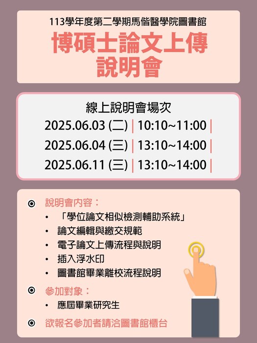 113學年度第二學期 「博碩士論文上傳說明會」(另開新視窗/jpg檔)