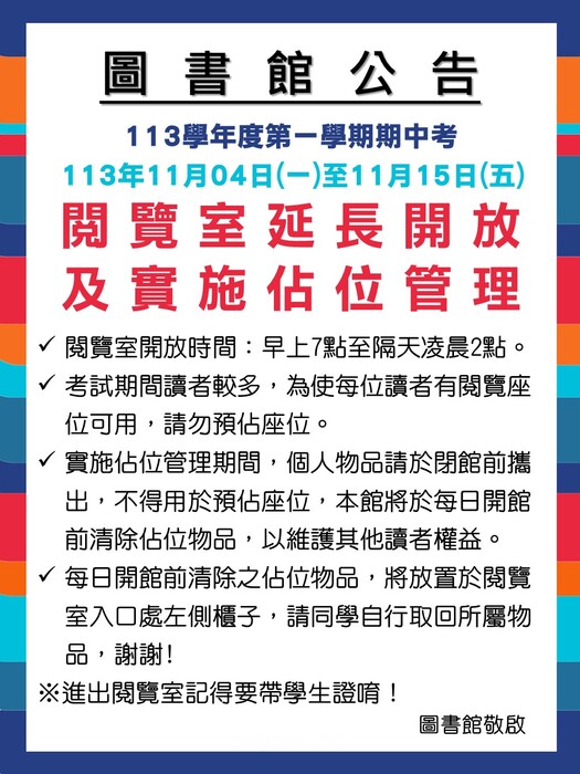 113學年度上學期期中考閱覽室延長開放及實施佔位管理(另開新視窗/jpg檔)