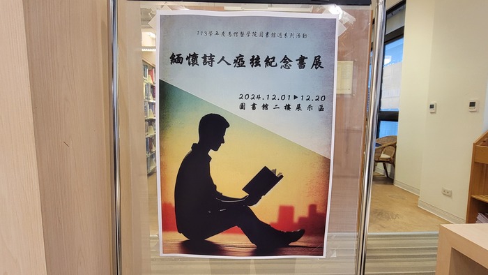 緬懷詩人瘂弦紀念書展(另開新視窗/jpg檔)