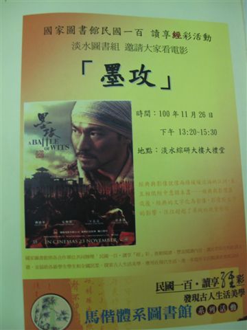 2011-11-26 古籍經典影片賞析 (墨攻) (馬偕紀念醫院圖書館)(另開新視窗/jpg檔)