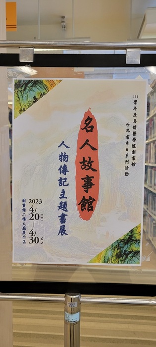 2023世界書香日 名人故事館-人物傳記主題書展 1(另開新視窗/jpg檔)