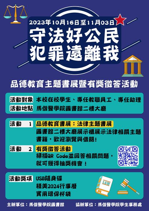 「守法好公民，犯罪遠離我：品德教育主題書展暨有獎徵答」活動(另開新視窗/jpg檔)